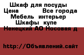 Шкаф для посуды › Цена ­ 1 500 - Все города Мебель, интерьер » Шкафы, купе   . Ненецкий АО,Носовая д.